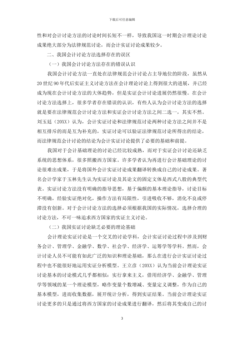 基于信息有效性视角下会计研究方法选择研究_第3页