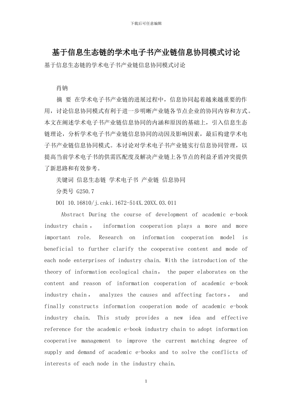 基于信息生态链的学术电子书产业链信息协同模式研究_第1页