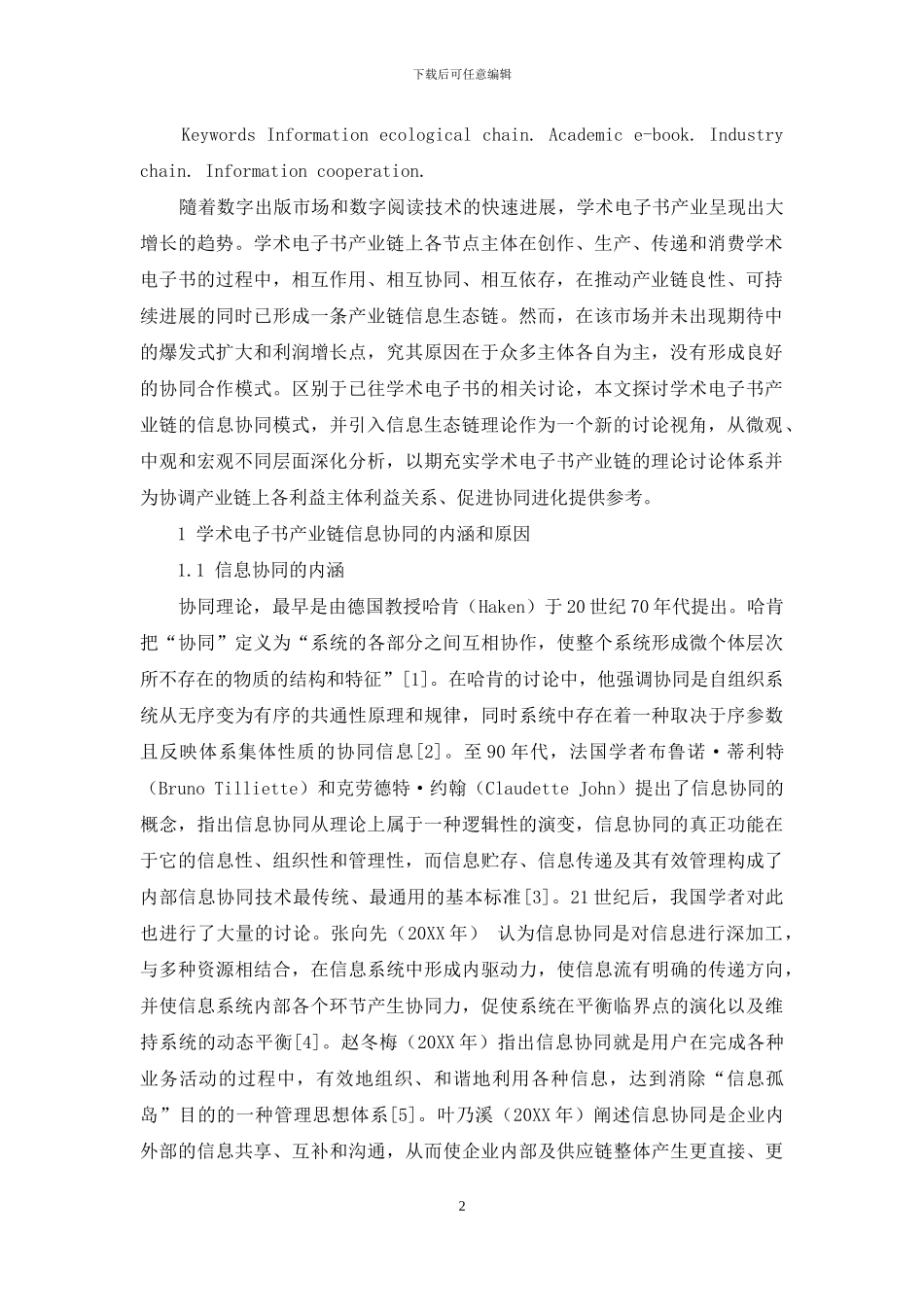 基于信息生态链的学术电子书产业链信息协同模式研究_第2页