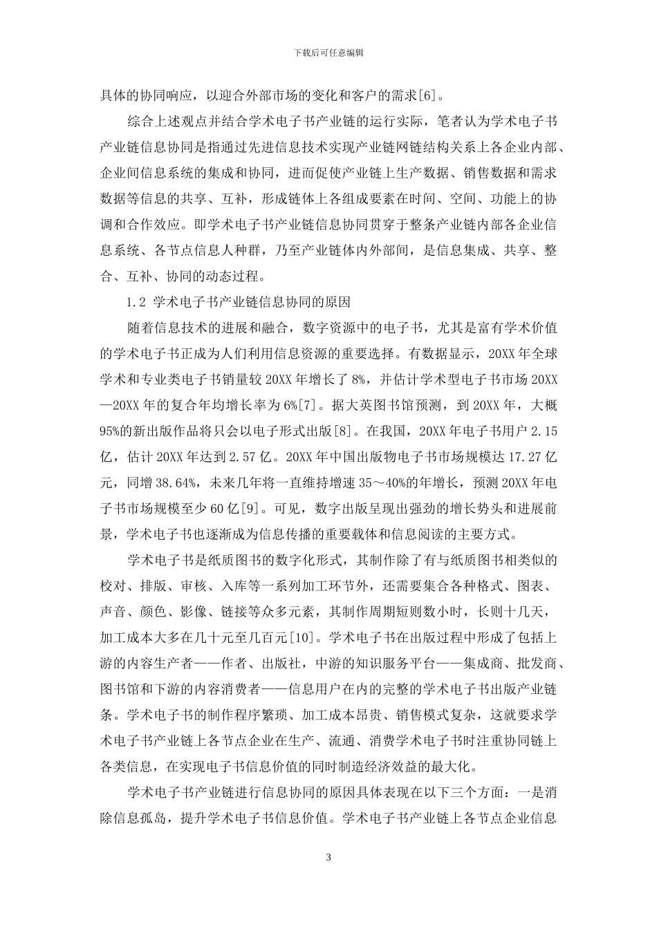 基于信息生态链的学术电子书产业链信息协同模式研究_第3页