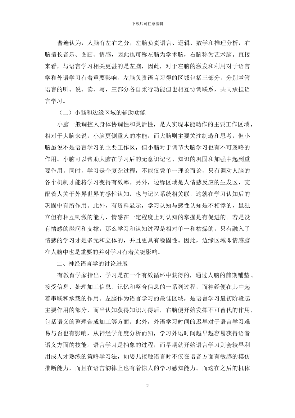 基于人脑科学的最新发现及其对语言学和外语教学研究的启发_第2页