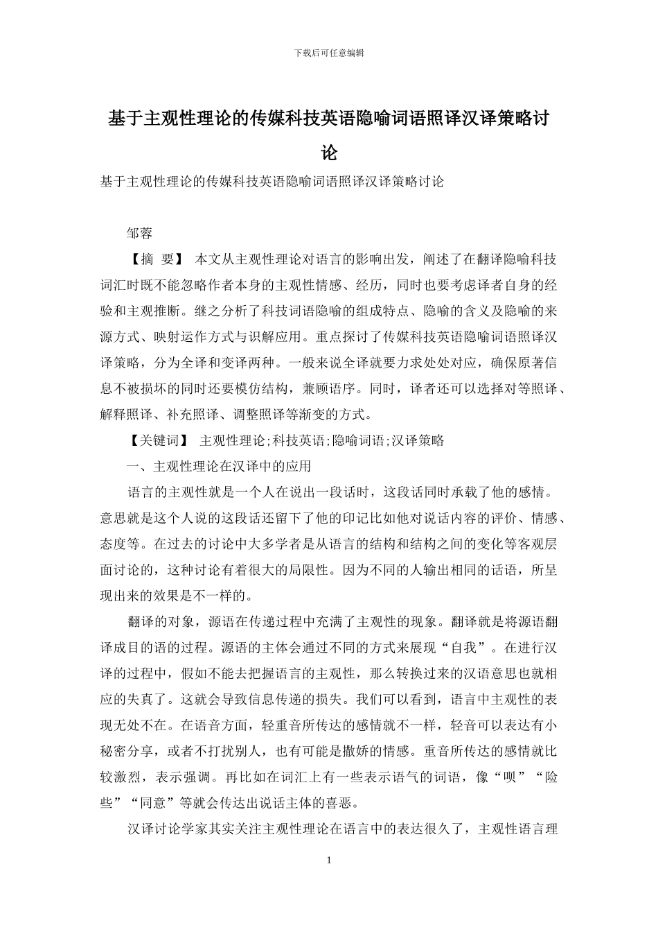 基于主观性理论的传媒科技英语隐喻词语照译汉译策略研究_第1页