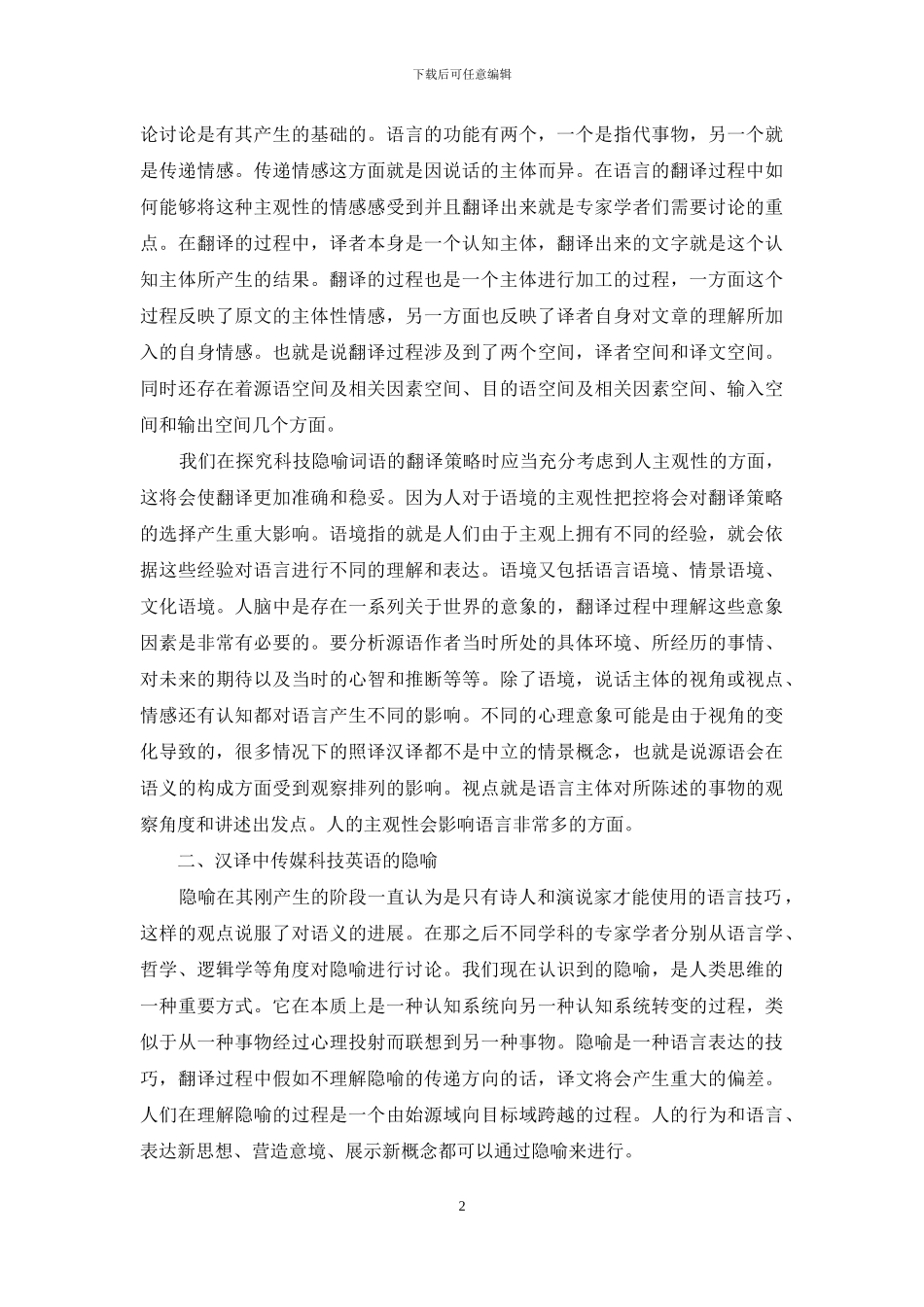 基于主观性理论的传媒科技英语隐喻词语照译汉译策略研究_第2页