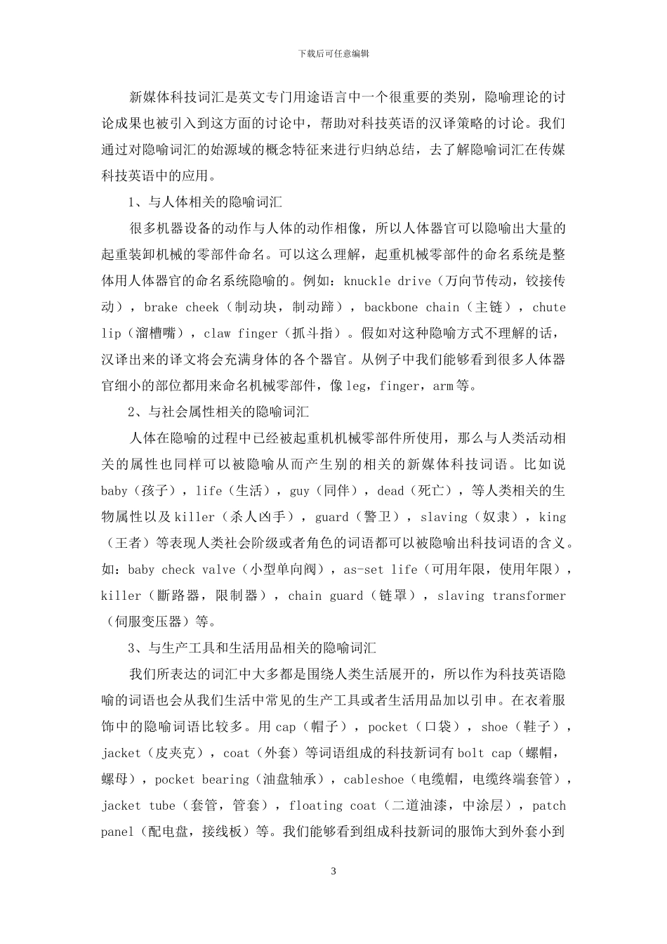 基于主观性理论的传媒科技英语隐喻词语照译汉译策略研究_第3页