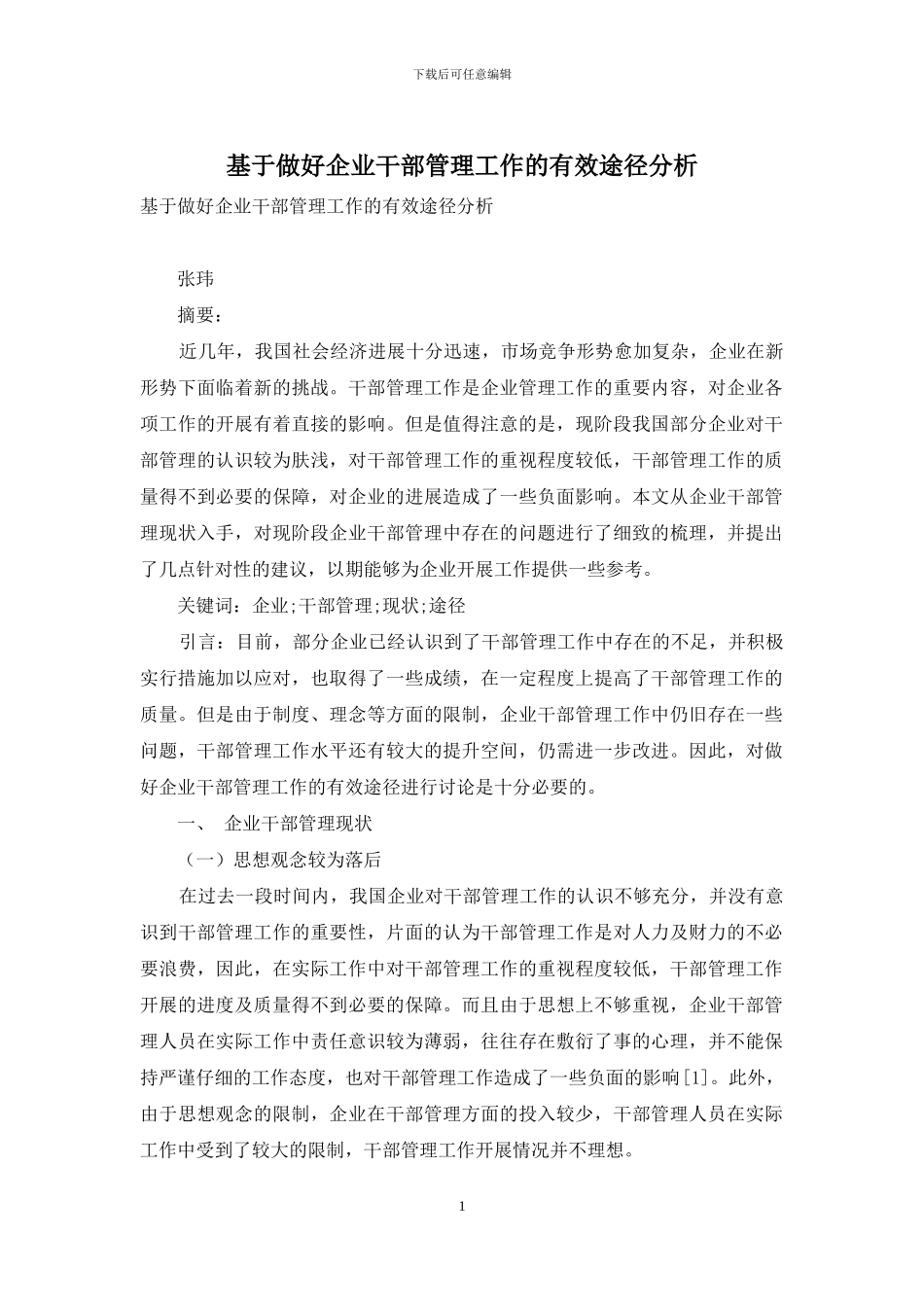 基于做好企业干部管理工作的有效途径分析_第1页