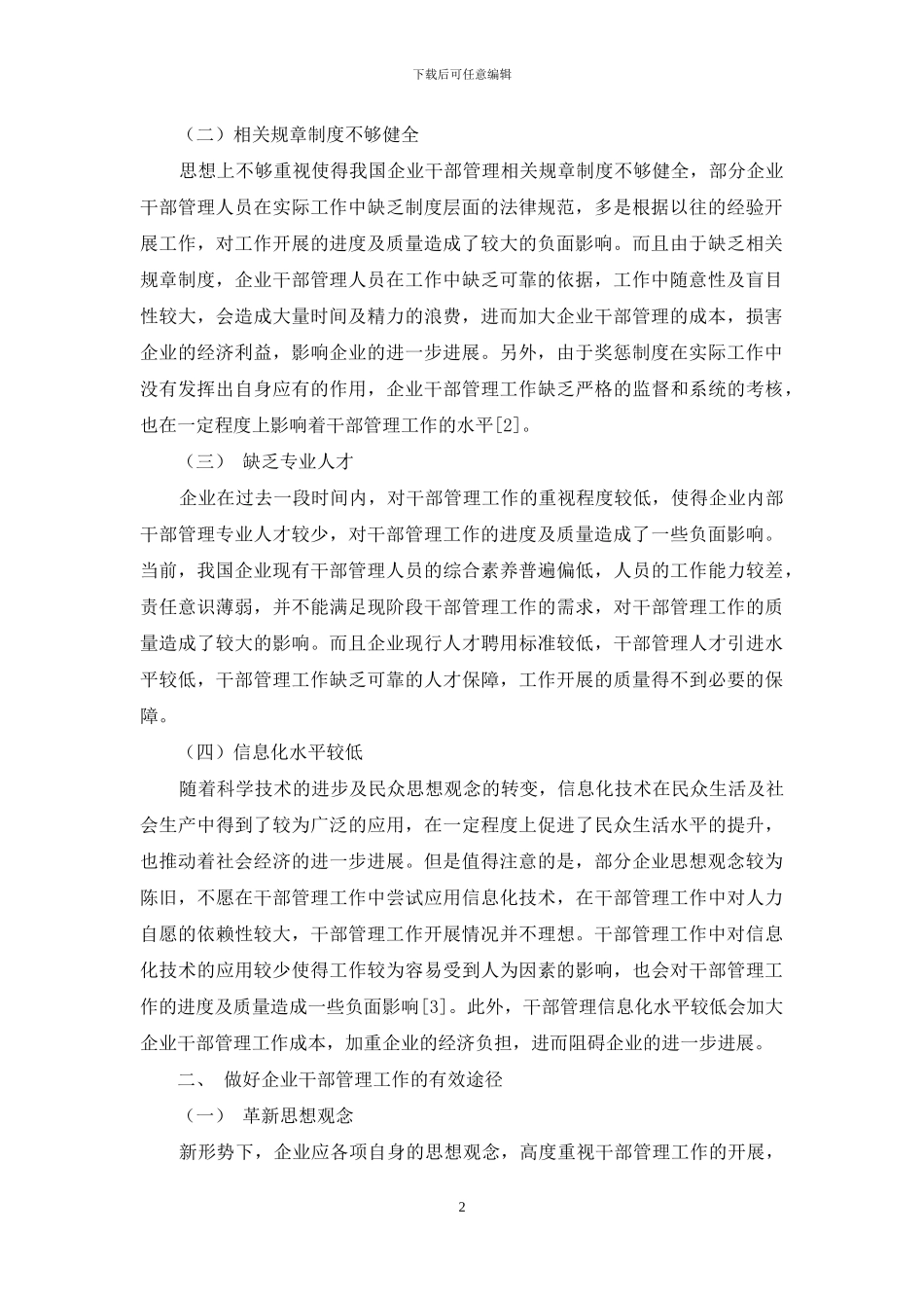 基于做好企业干部管理工作的有效途径分析_第2页