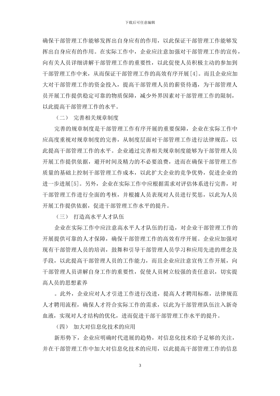 基于做好企业干部管理工作的有效途径分析_第3页