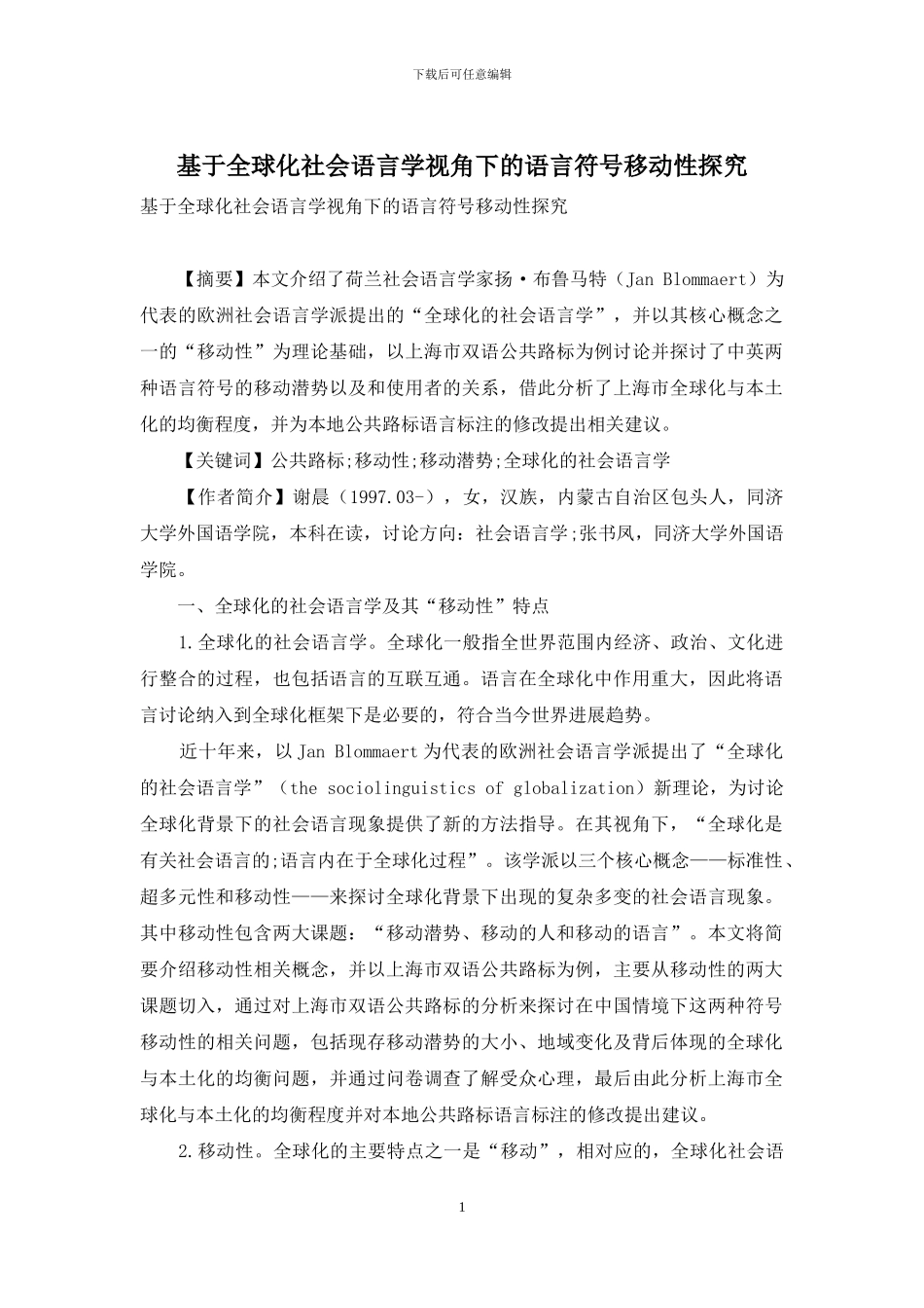 基于全球化社会语言学视角下的语言符号移动性探究_第1页