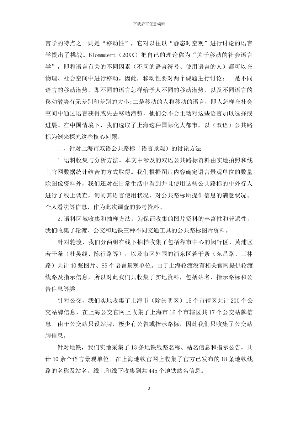 基于全球化社会语言学视角下的语言符号移动性探究_第2页