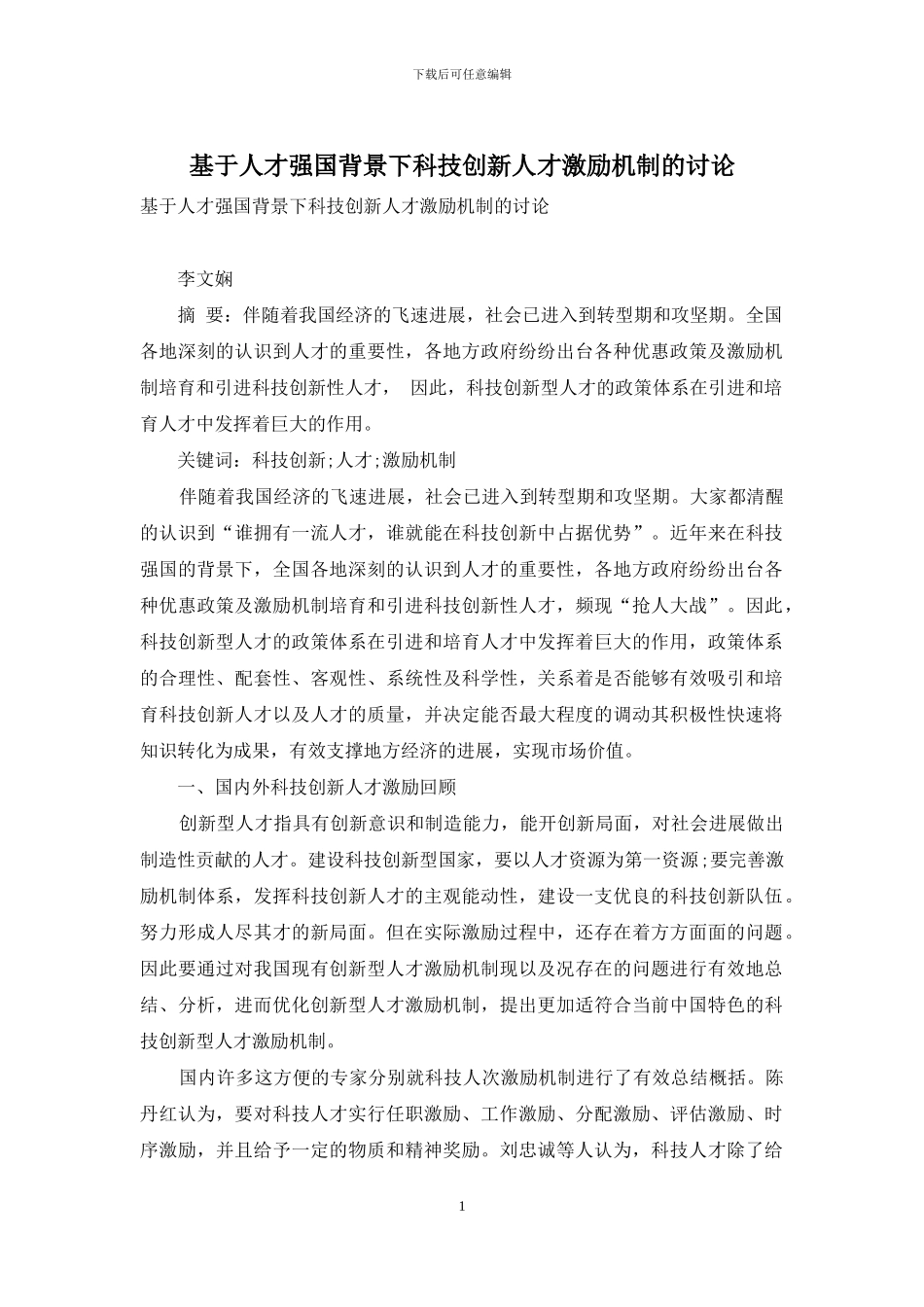 基于人才强国背景下科技创新人才激励机制的研究_第1页