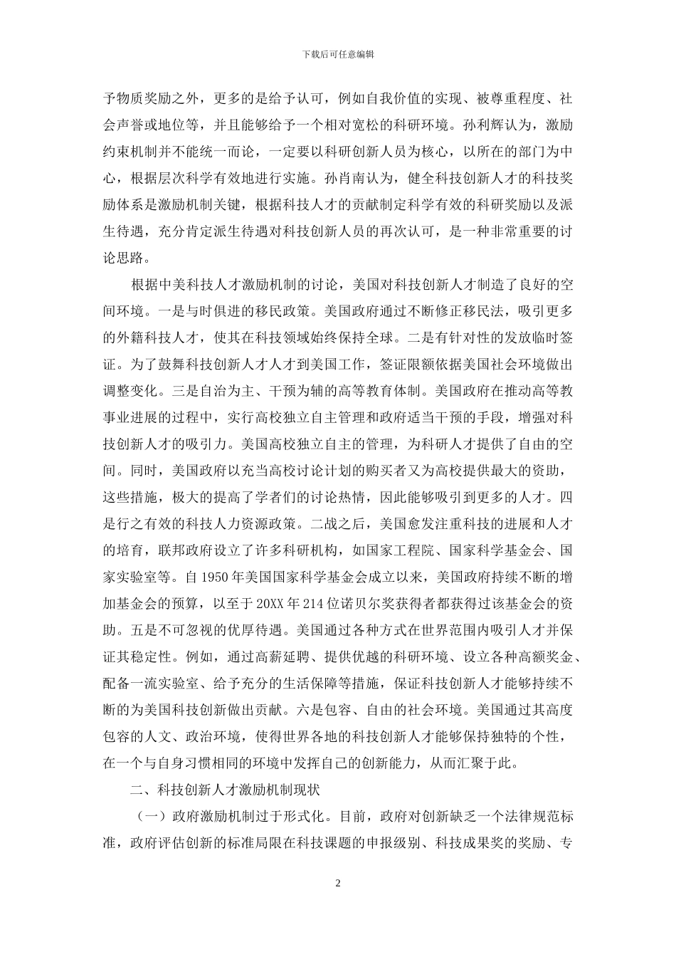 基于人才强国背景下科技创新人才激励机制的研究_第2页