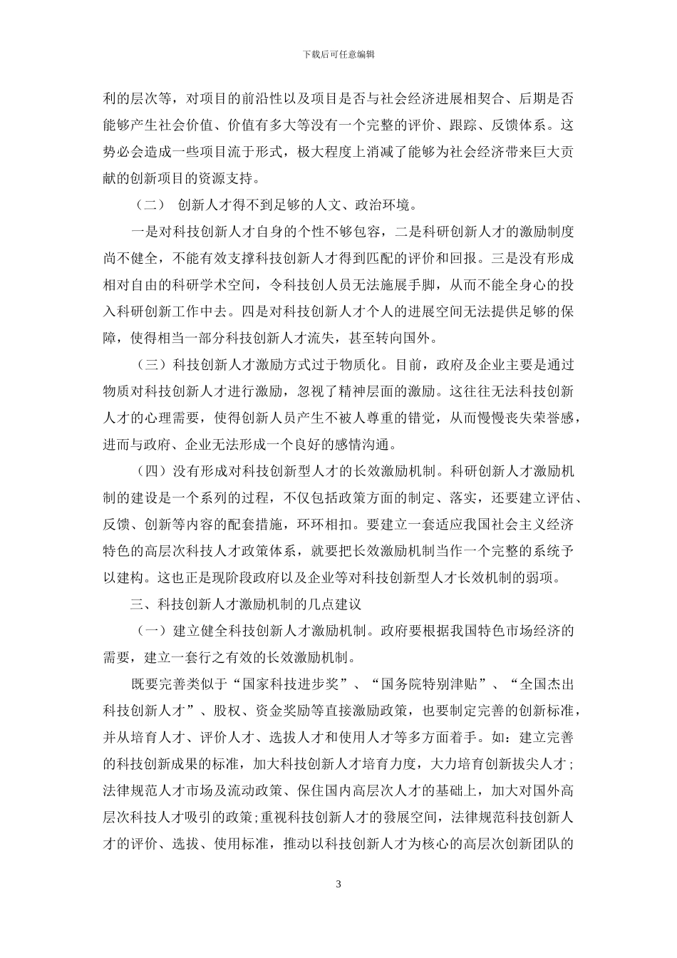基于人才强国背景下科技创新人才激励机制的研究_第3页