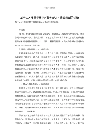 基于人才强国背景下科技创新人才激励机制的研究
