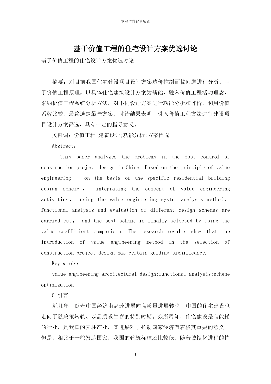 基于价值工程的住宅设计方案优选研究_第1页