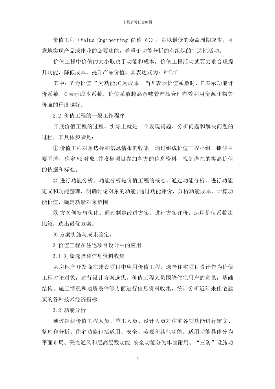 基于价值工程的住宅设计方案优选研究_第3页