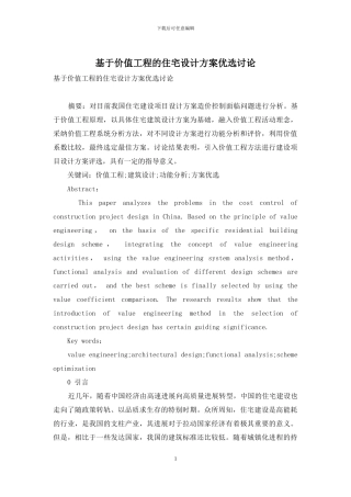 基于价值工程的住宅设计方案优选研究