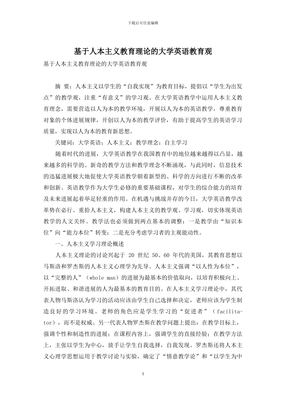 基于人本主义教育理论的大学英语教育观_第1页