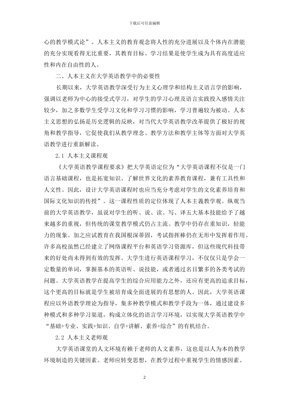 基于人本主义教育理论的大学英语教育观_第2页