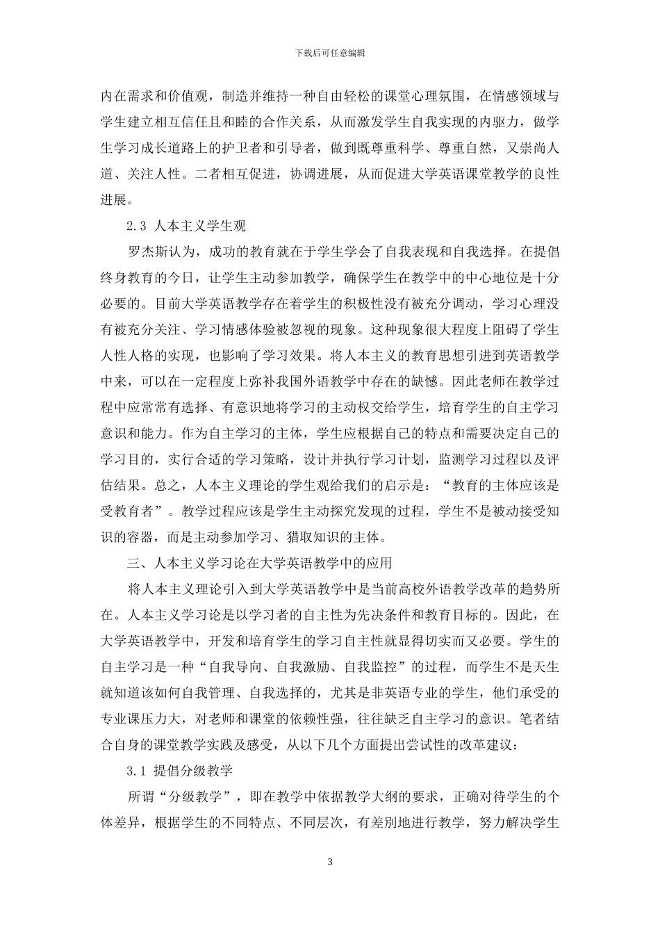 基于人本主义教育理论的大学英语教育观_第3页