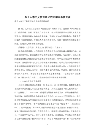 基于人本主义教育理论的大学英语教育观