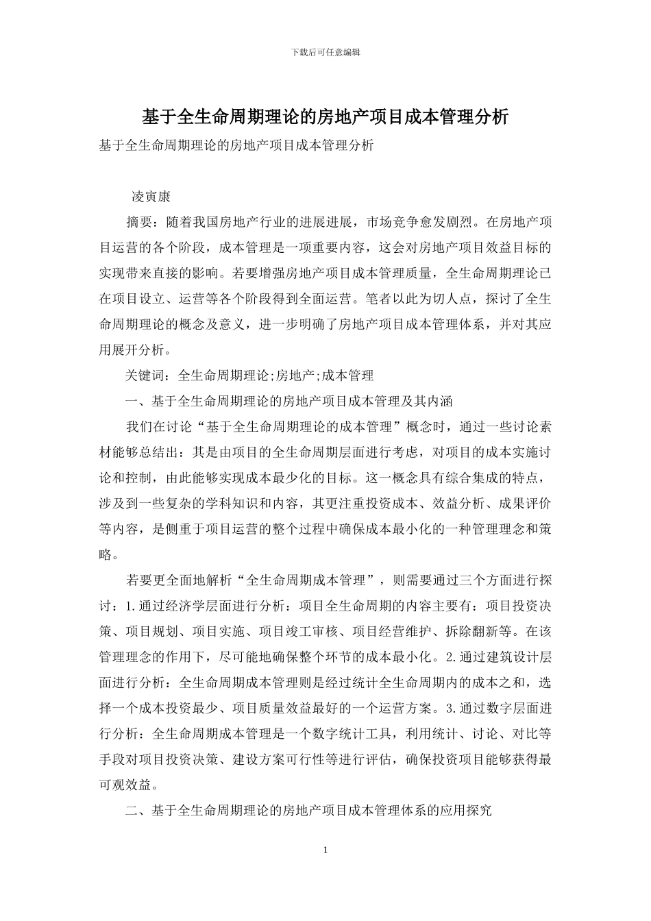 基于全生命周期理论的房地产项目成本管理分析_第1页