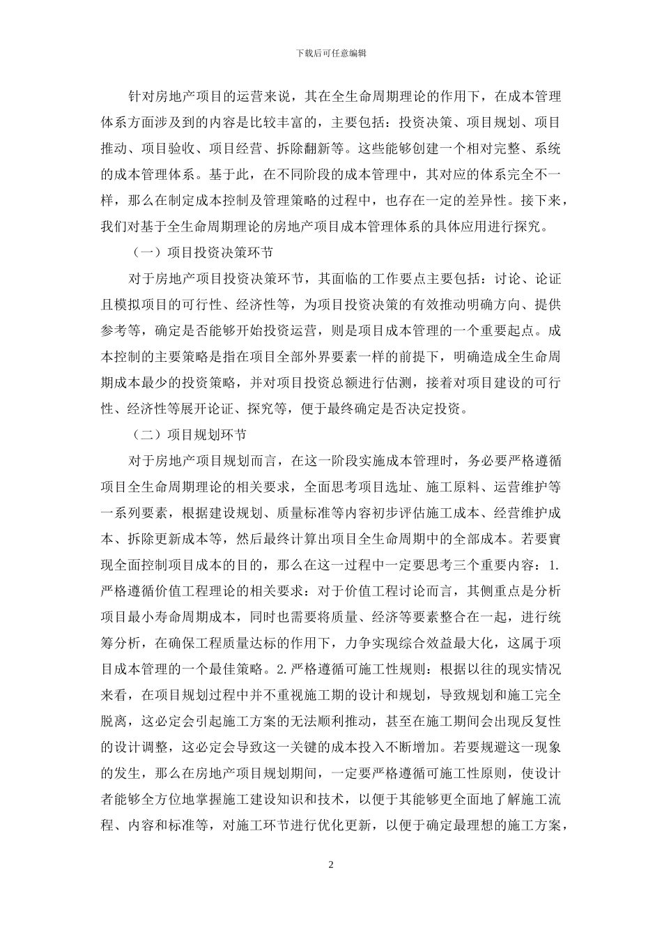 基于全生命周期理论的房地产项目成本管理分析_第2页