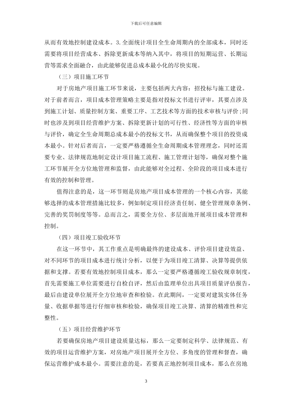 基于全生命周期理论的房地产项目成本管理分析_第3页