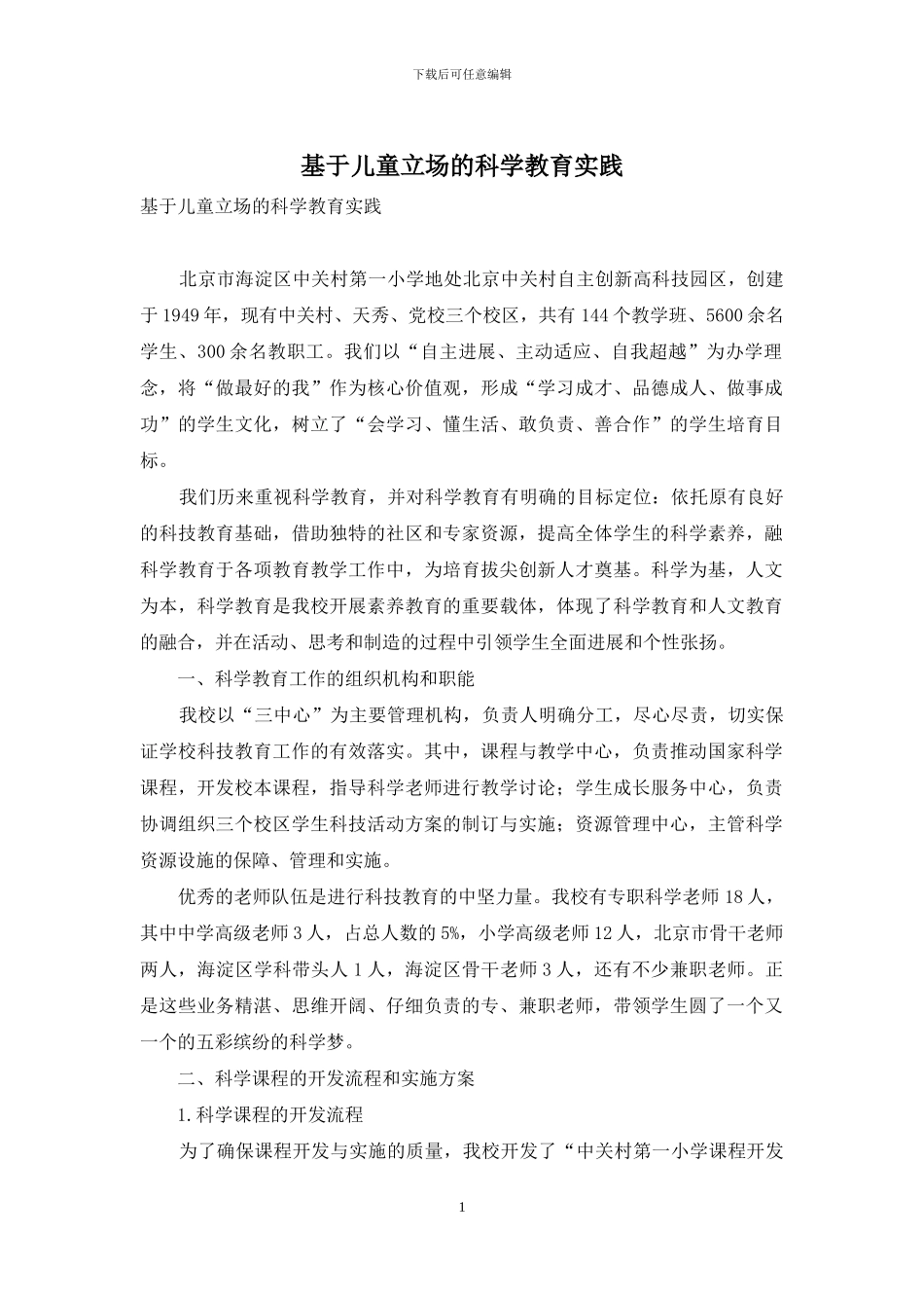 基于儿童立场的科学教育实践_第1页