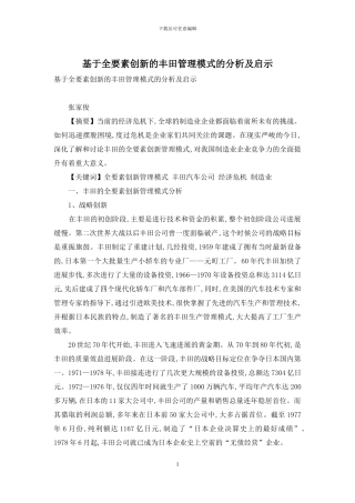基于全要素创新的丰田管理模式的分析及启示