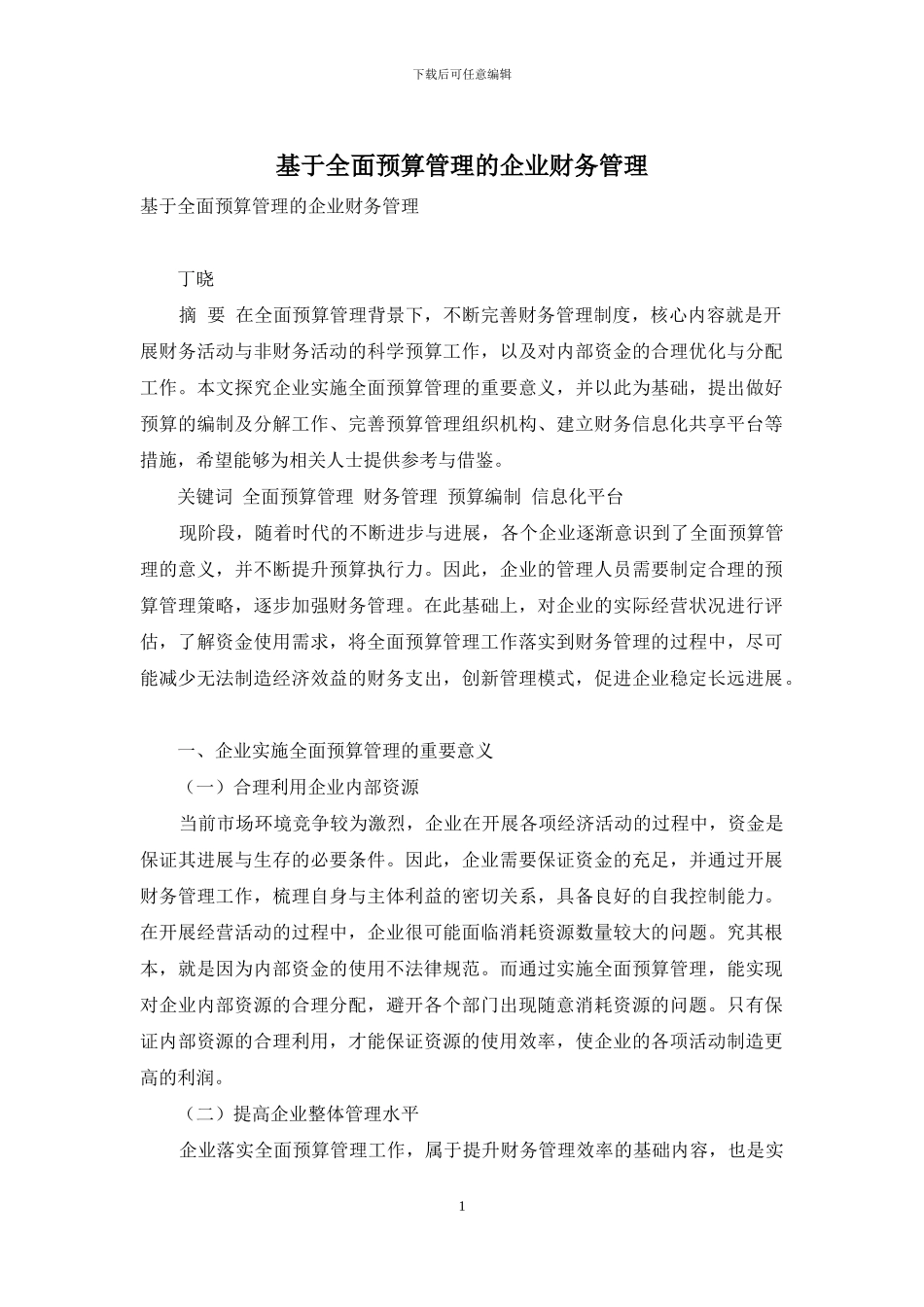 基于全面预算管理的企业财务管理_第1页