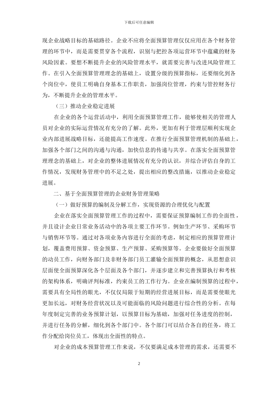 基于全面预算管理的企业财务管理_第2页