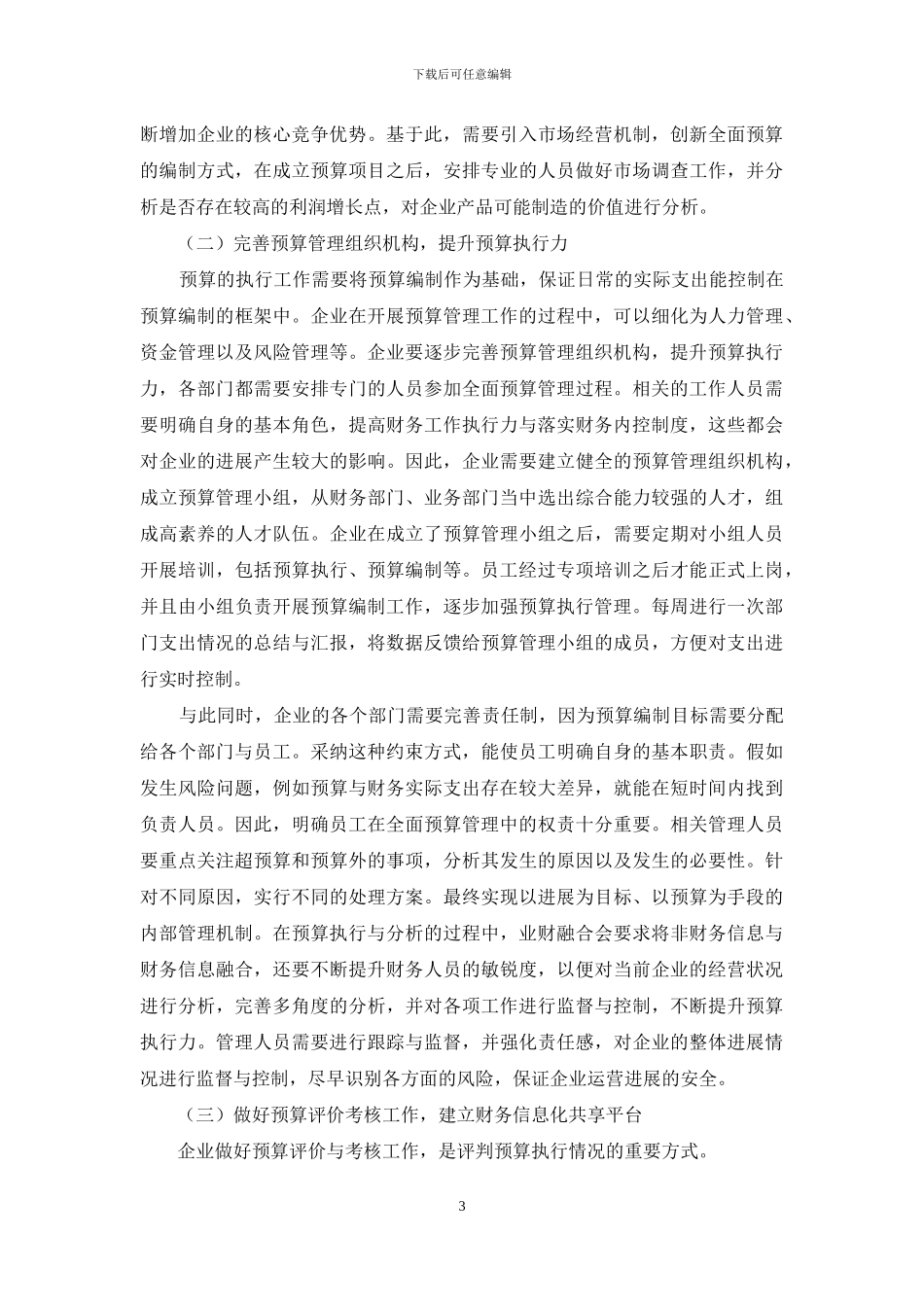 基于全面预算管理的企业财务管理_第3页