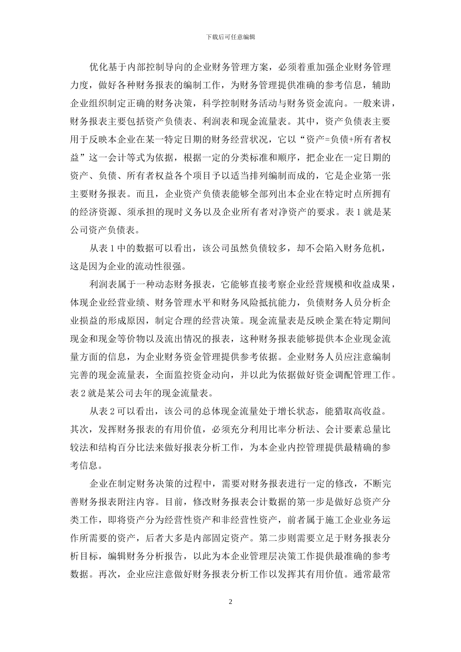 基于内部控制导向的企业财务管理研究_第2页