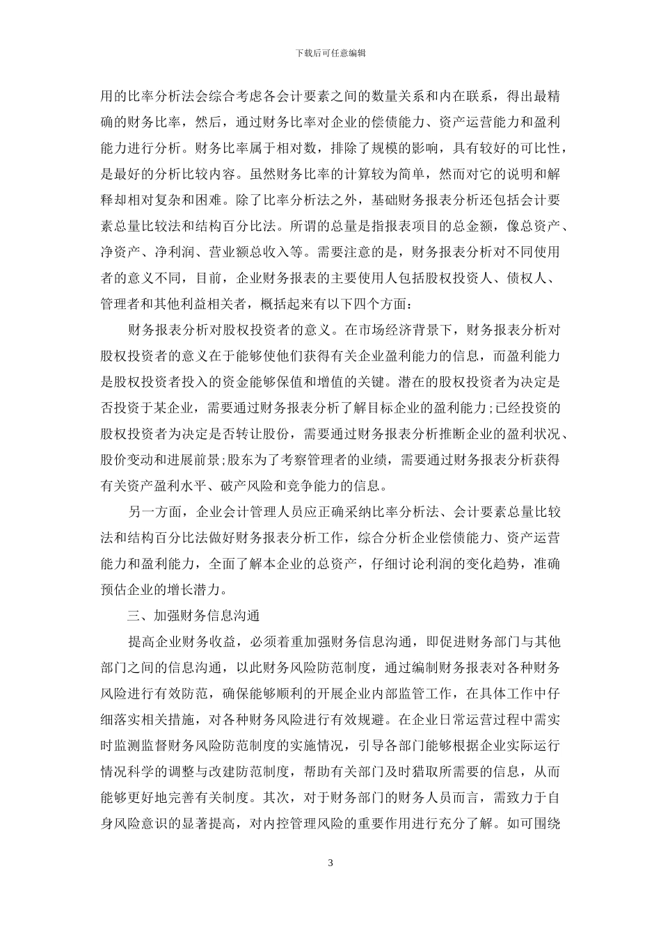 基于内部控制导向的企业财务管理研究_第3页