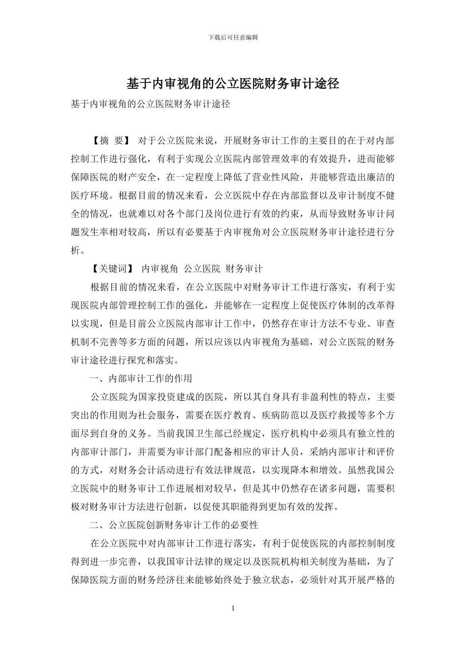 基于内审视角的公立医院财务审计途径_第1页