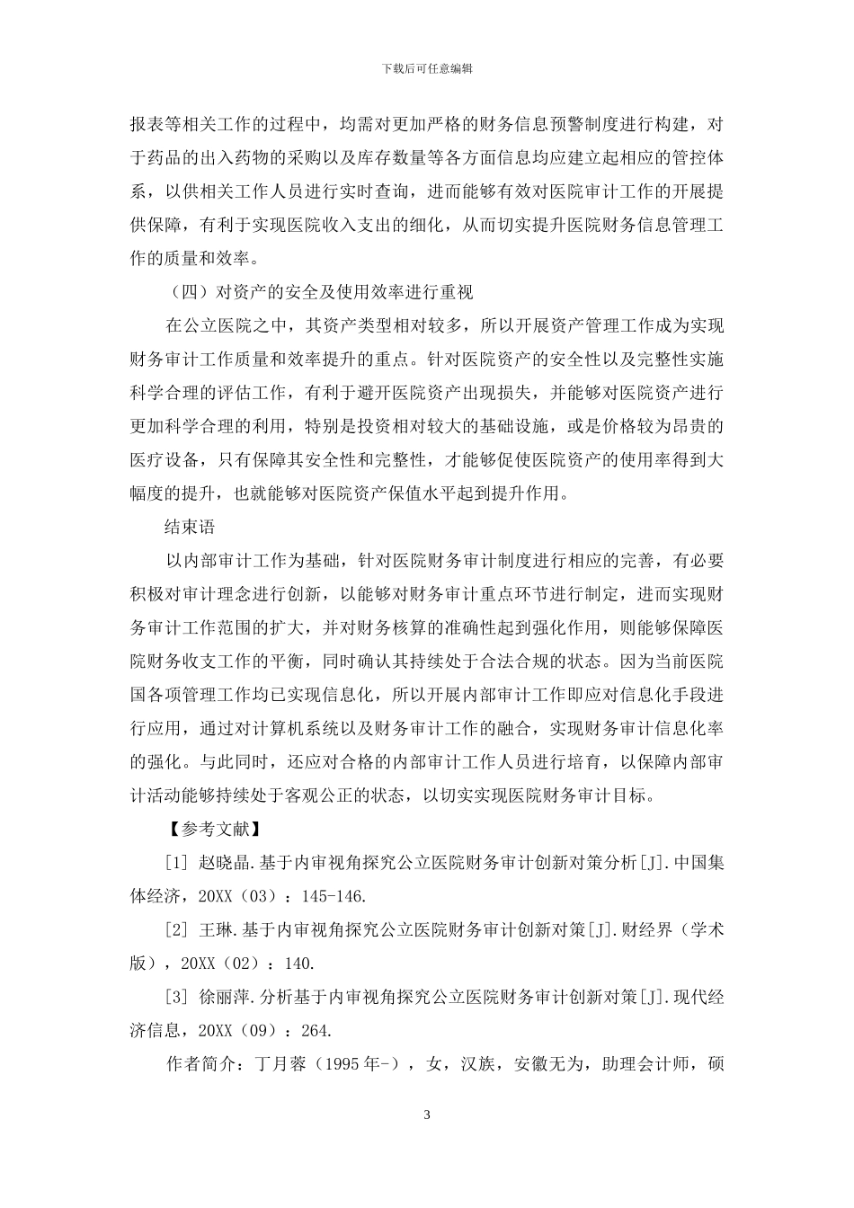 基于内审视角的公立医院财务审计途径_第3页