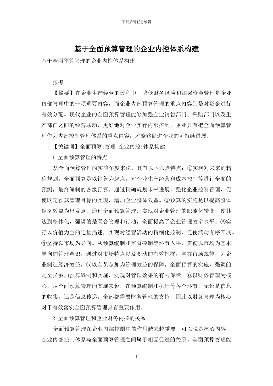 基于全面预算管理的企业内控体系构建_第1页