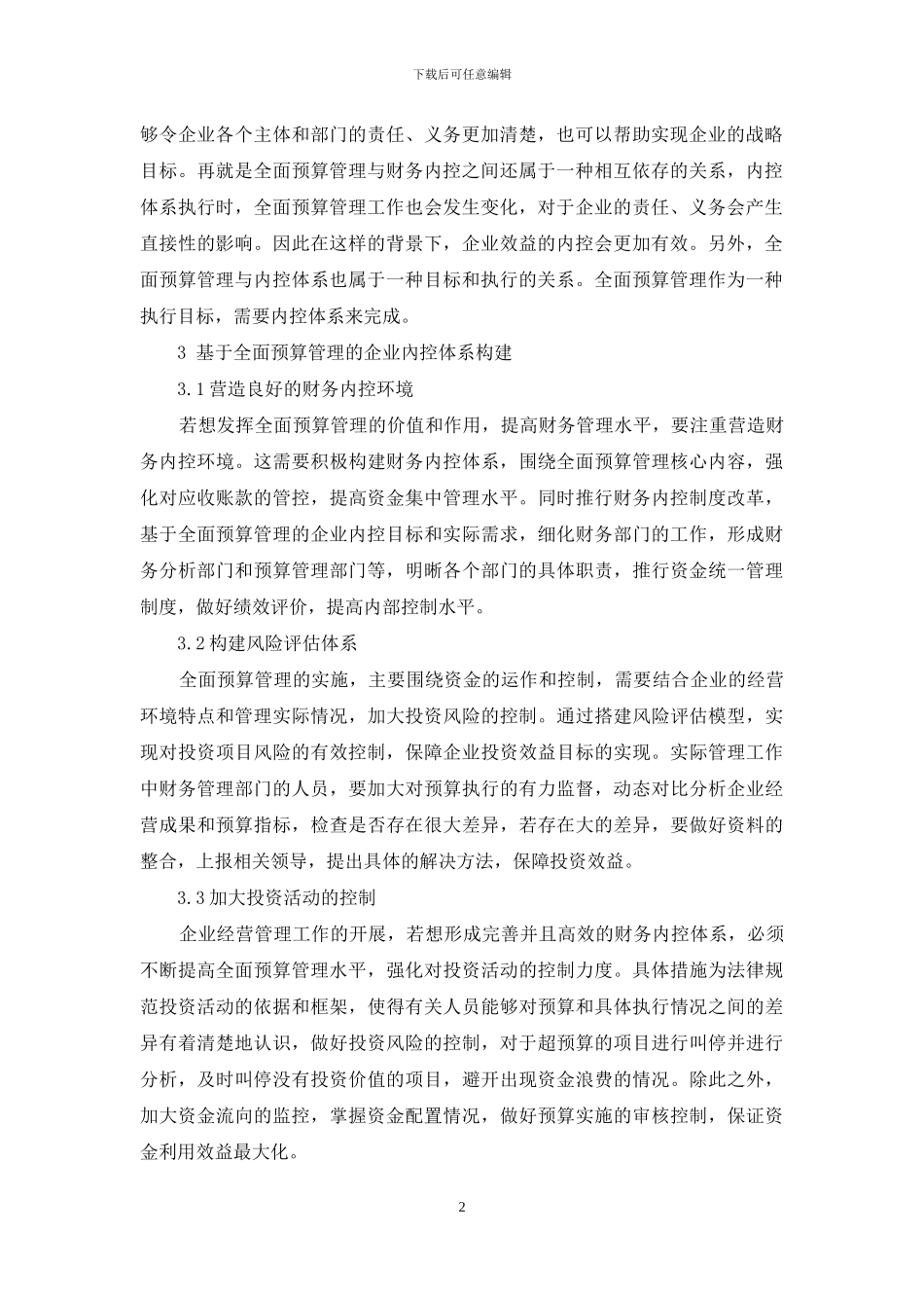 基于全面预算管理的企业内控体系构建_第2页