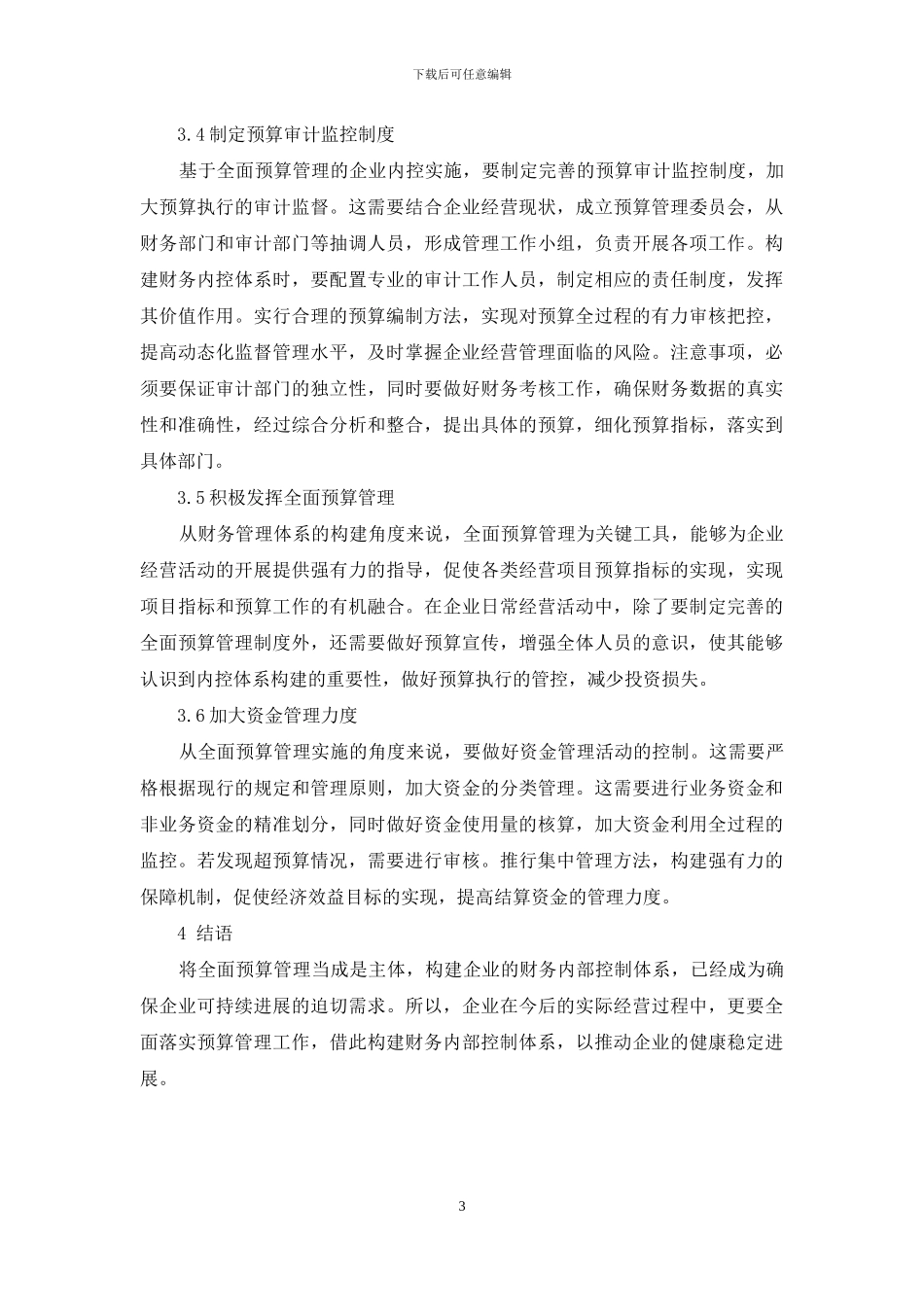 基于全面预算管理的企业内控体系构建_第3页