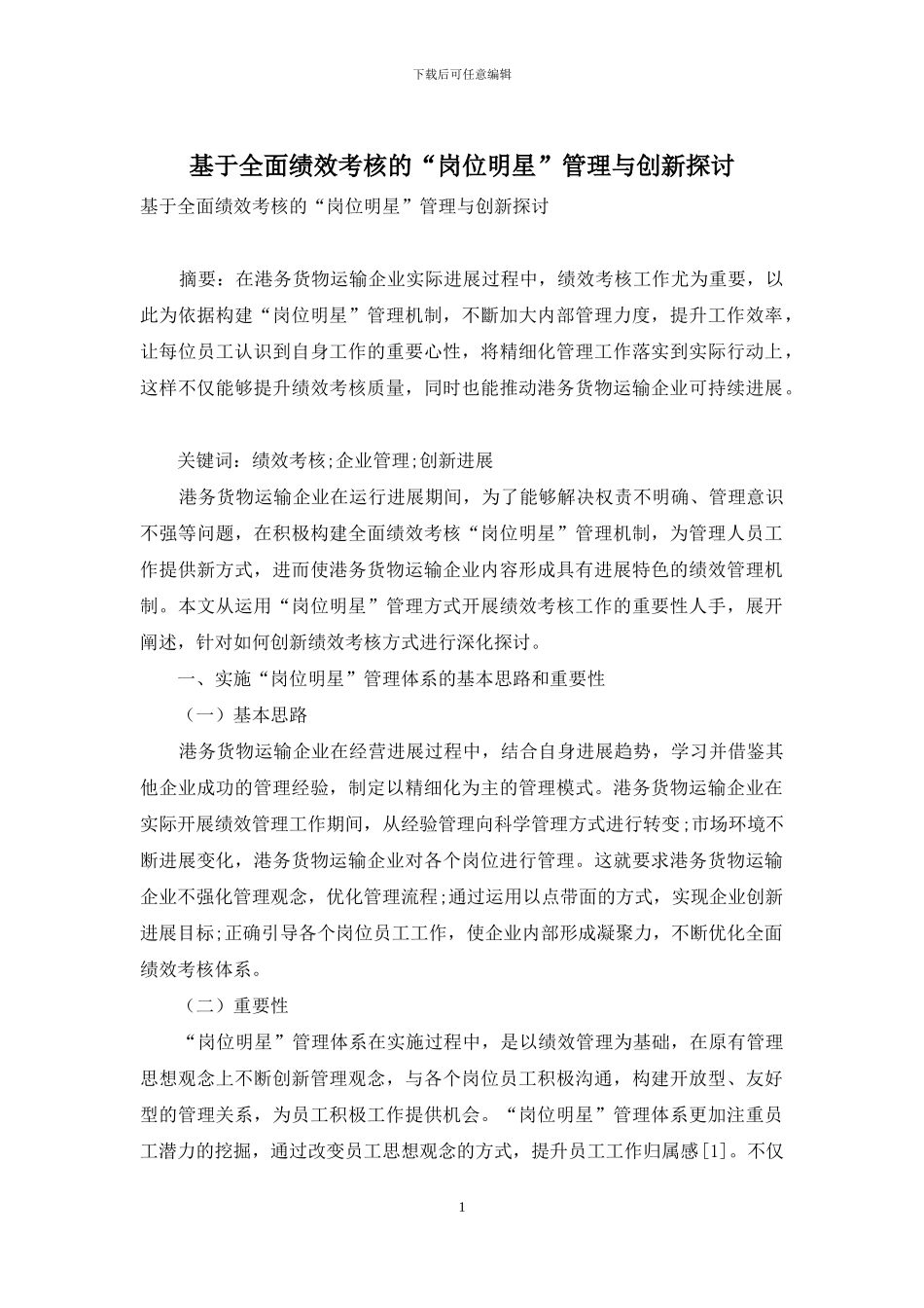 基于全面绩效考核的“岗位明星”管理与创新探讨_第1页