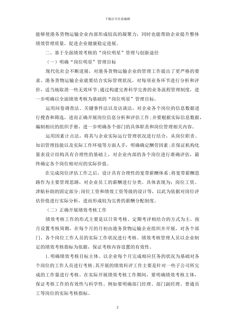 基于全面绩效考核的“岗位明星”管理与创新探讨_第2页