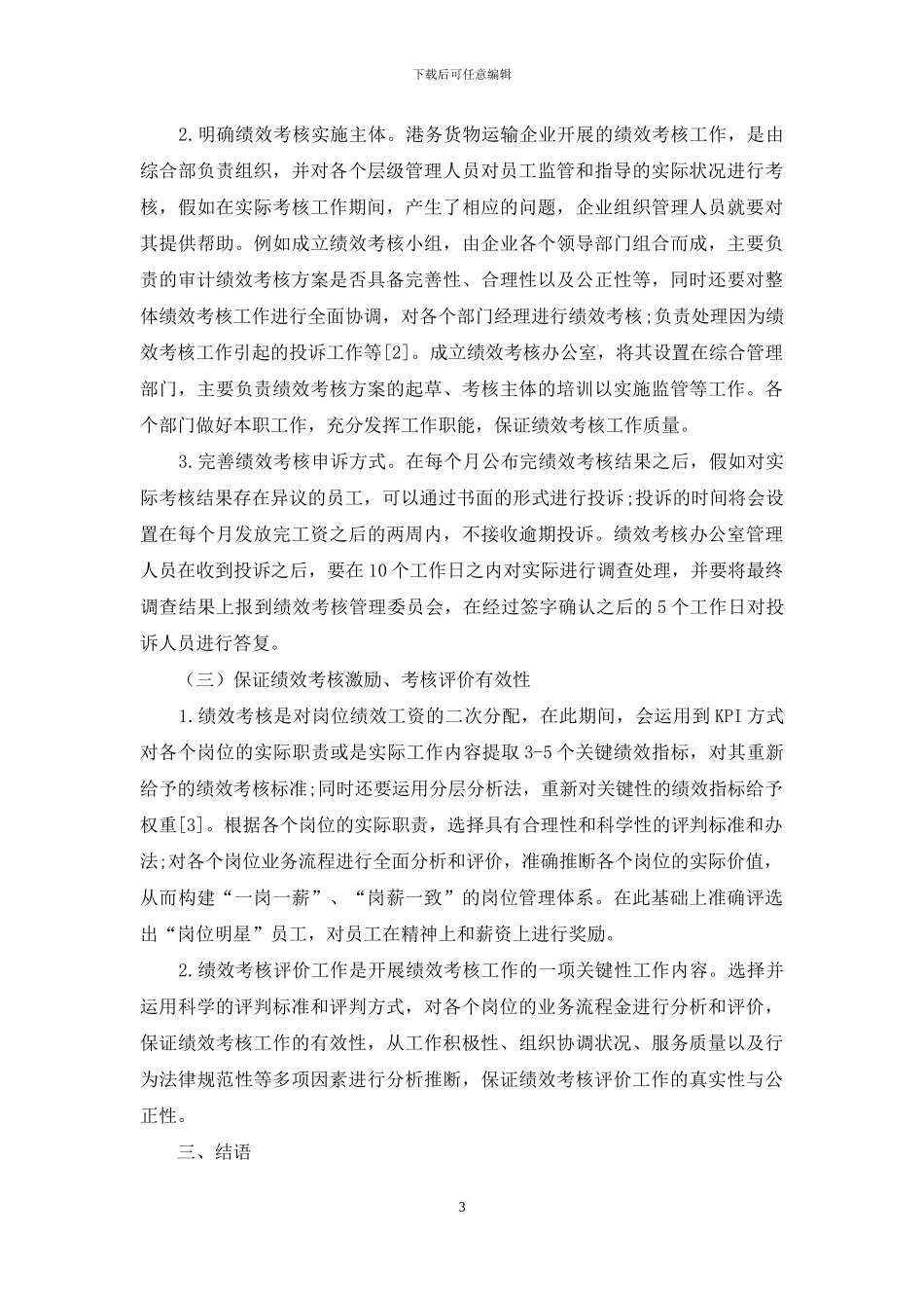 基于全面绩效考核的“岗位明星”管理与创新探讨_第3页