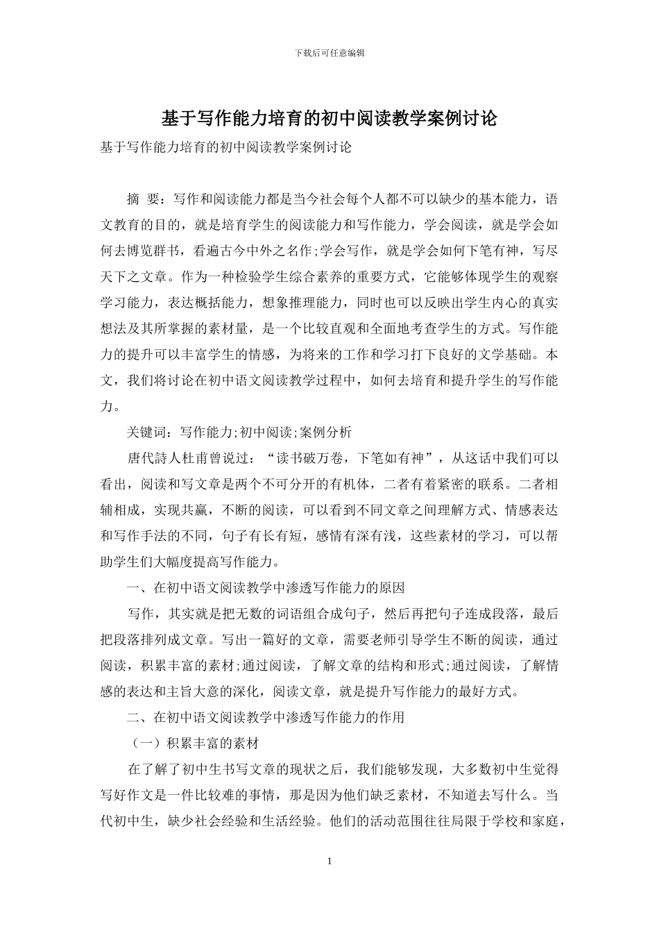 基于写作能力培养的初中阅读教学案例研究_第1页