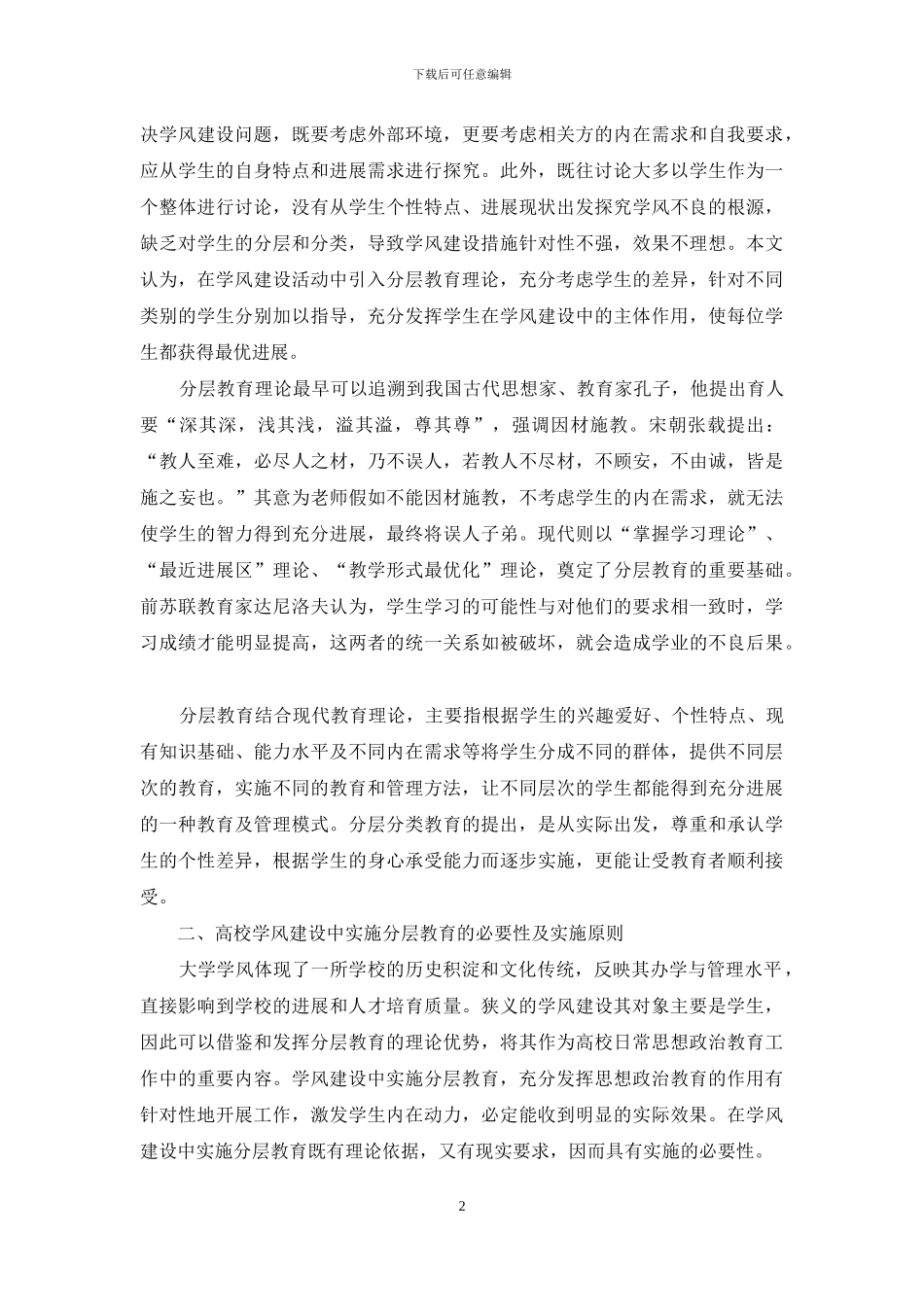 基于分层教育理论的高校学风建设研究_第2页