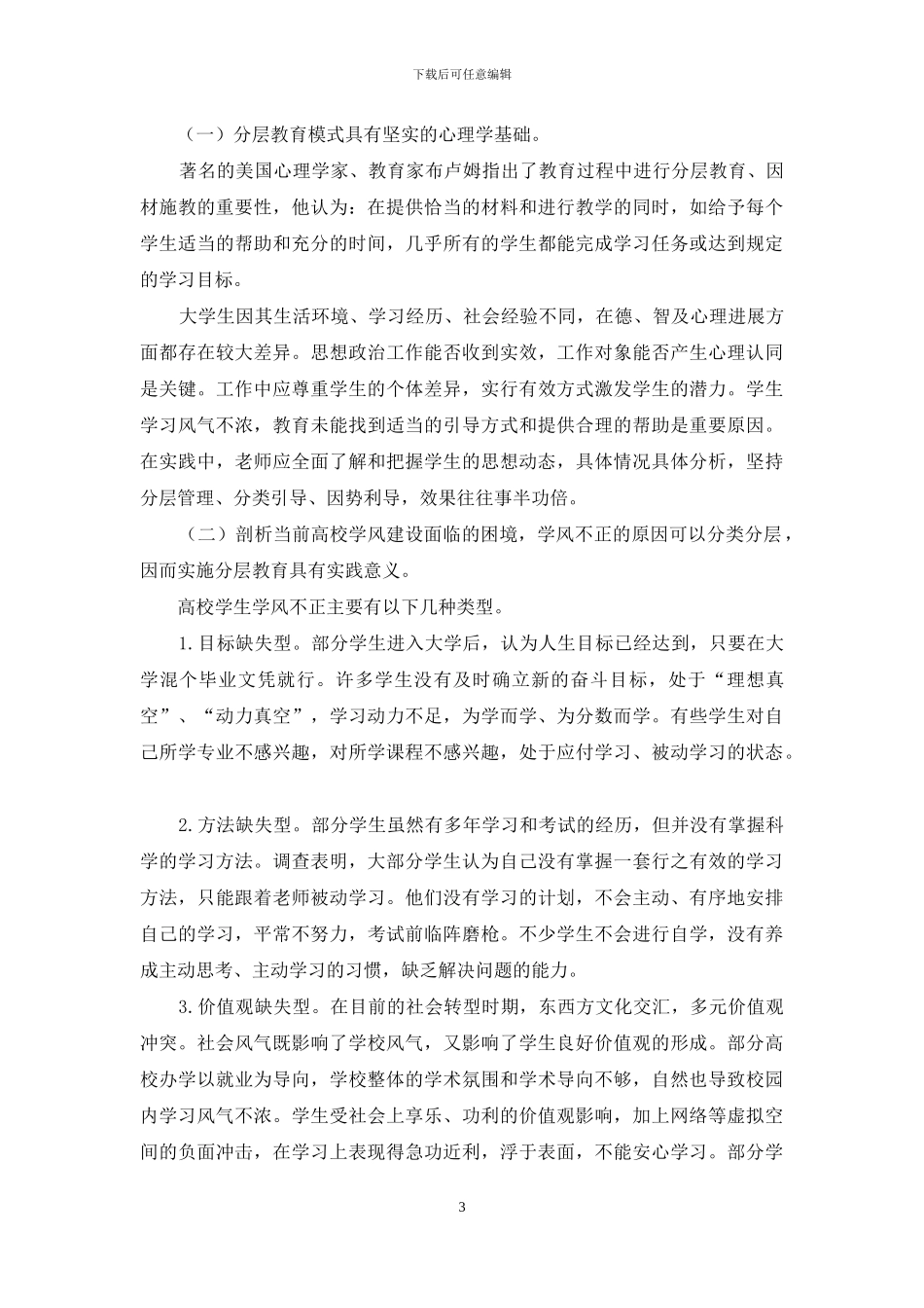 基于分层教育理论的高校学风建设研究_第3页