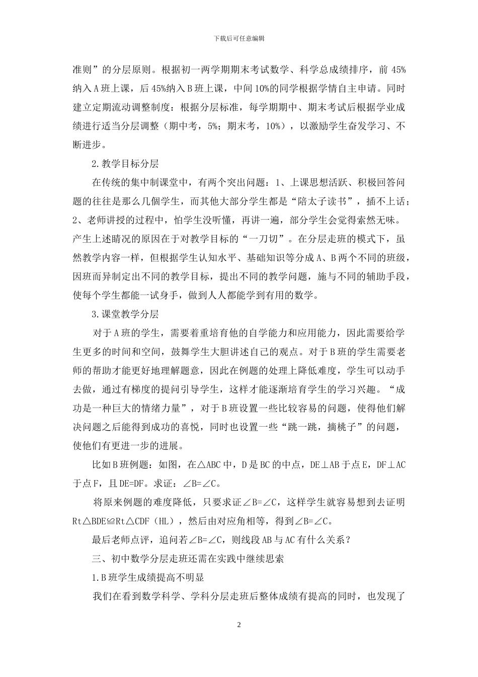 基于分层教育理论下的初中数学走班制教学研究_第2页