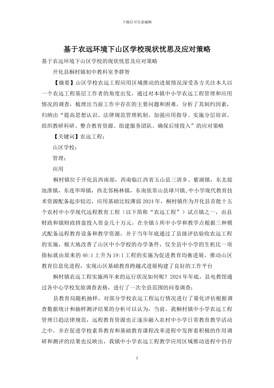 基于农远环境下山区学校现状忧思及应对策略_第1页