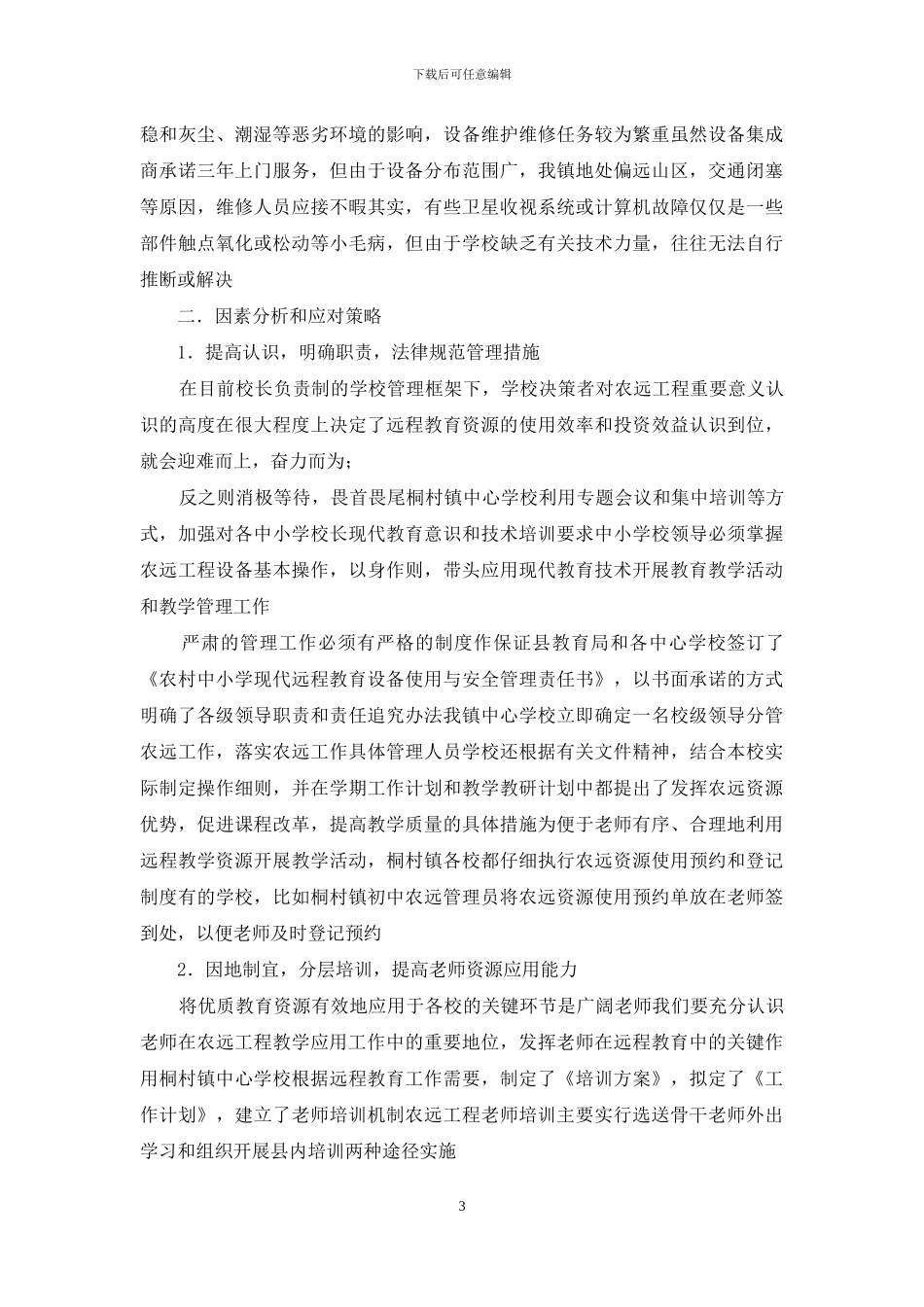 基于农远环境下山区学校现状忧思及应对策略_第3页