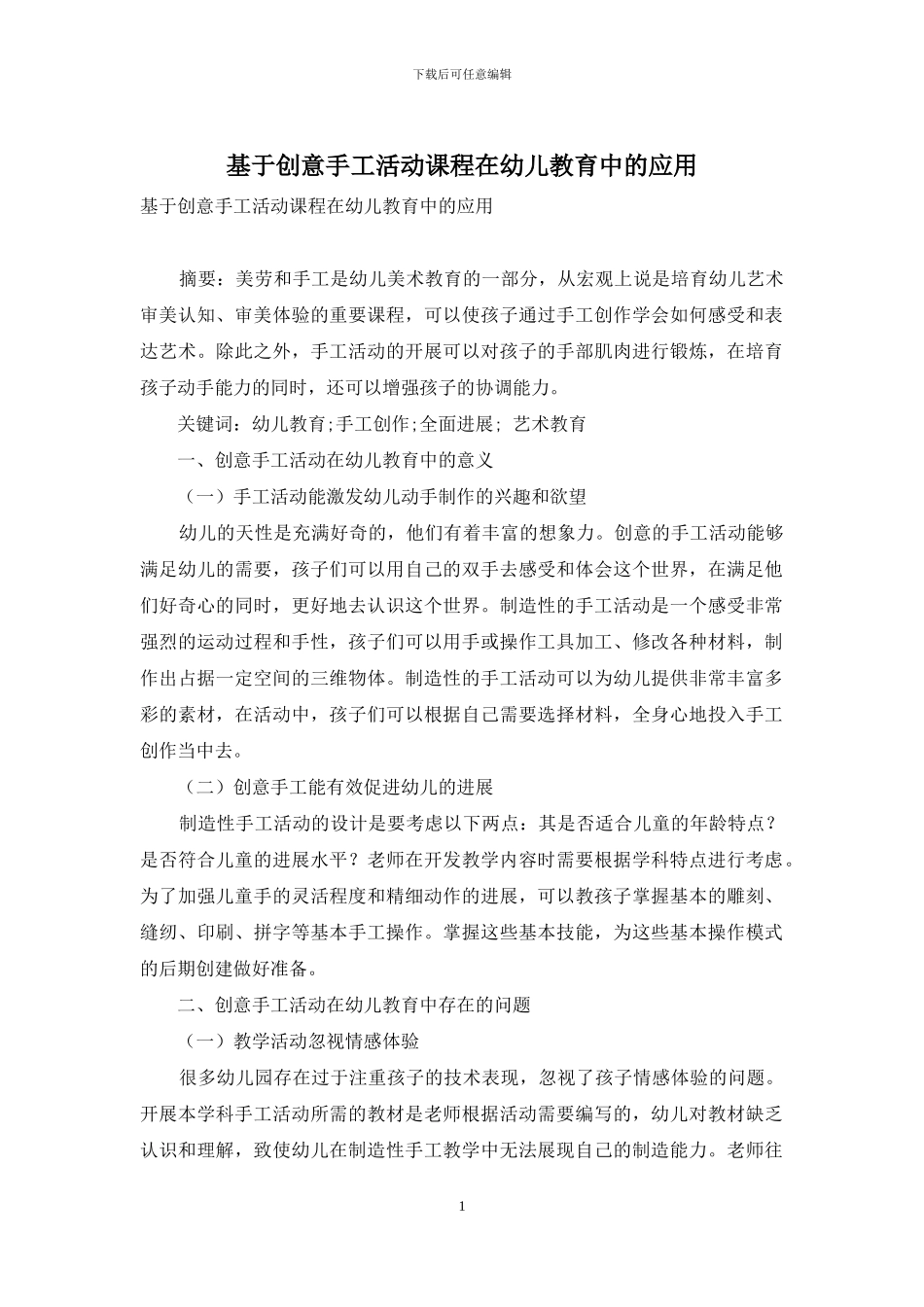 基于创意手工活动课程在幼儿教育中的应用_第1页