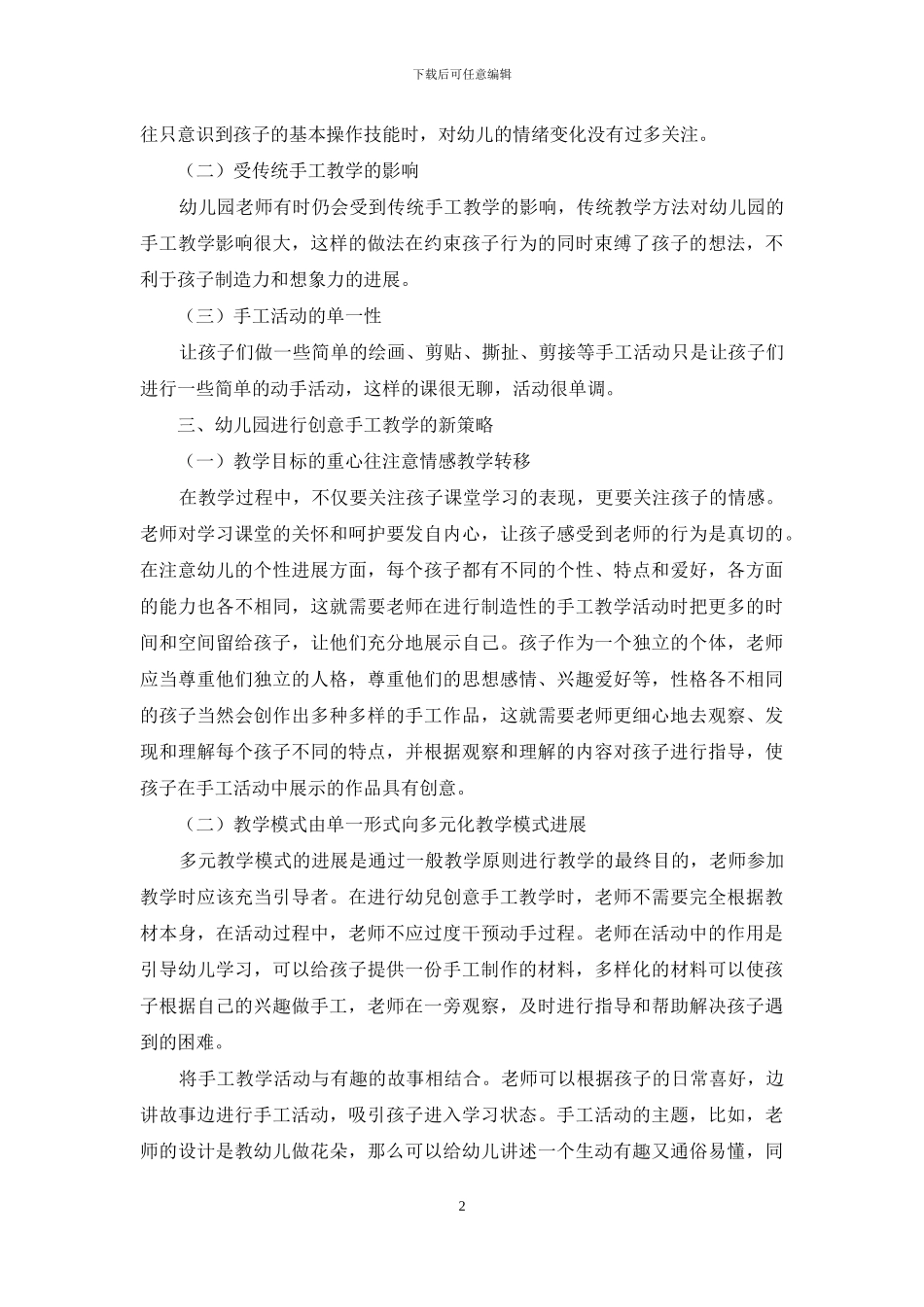 基于创意手工活动课程在幼儿教育中的应用_第2页